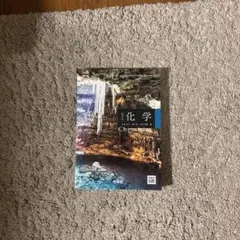 化学 教科書 啓林館