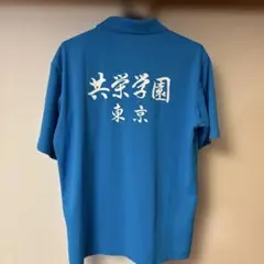 共栄学園　ポロシャツ