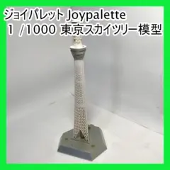 東京スカイツリー　ジョイパレット　1/1000 新品、未開封 Amazon.co.jp: ジョイパレット 1/1000 東京スカイツリー