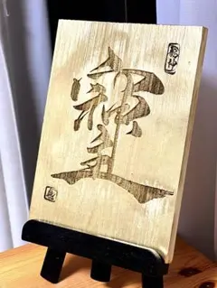 金色の和風彫刻 置物 そしじ　縁起物　超パワー文字