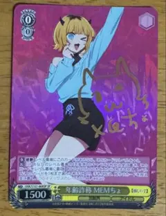 【PSA10】年齢詐称 MEMちょ SP サイン  ヴァイスシュバルツ 年齢詐称 MEMちょ[サイン付]【ヴァイスシュヴァルツトレカ高価