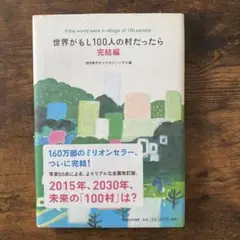 世界がもし100人の村だったら