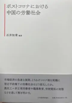 ポストコロナにおける中国の労働社会