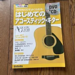 はじめてのアコースティック・ギター DVD&CD付き