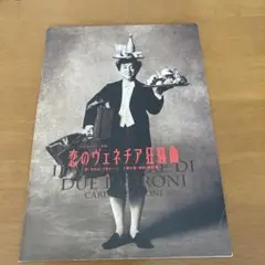恋のヴェネチア狂騒曲♪パンフレット