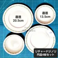 美品 4枚セット リチャードジノリ 円皿 直径20.5 13.5 セット売り