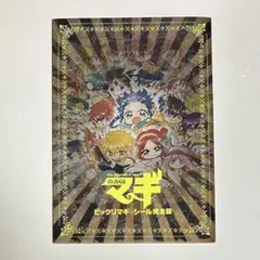 マギ ビックリマギシール 完全版