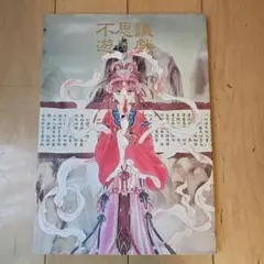 不思議遊戯 渡瀬悠宇イラスト集
