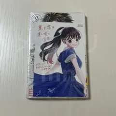 初版　薫る花は凛と咲く 9巻　未開封