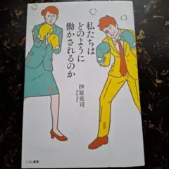 私たちはどのように働かされるのか