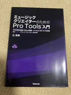 ミュージッククリエイターのためのPro Tools入門 プロが伝える使いこなし…
