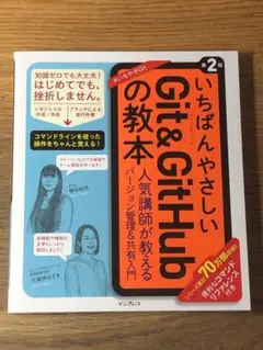 CいちばんやさしいGit&GitHubの教本 第2版 人気講師が教えるバージョン