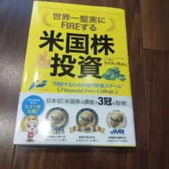 米株投資　世界一確実にFIREする