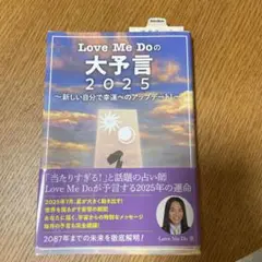 Love Me Doの大予言2025～新しい自分で幸運へのアップデート!～