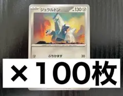 ジュラルドン　100枚　ぶちかます　ポケモンカード