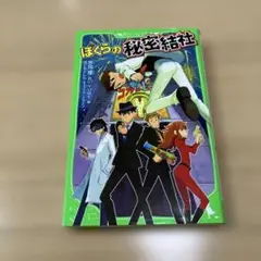 ぼくらの秘密結社