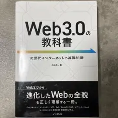 Web3.0の教科書
