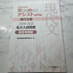現代文アシスト 第22集 解答考察編 2019-2021