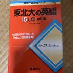 東北大の英語 15カ年 [第5版]