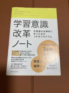 学習意識改革ノート