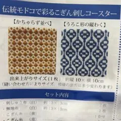 【訳あり】伝統モドコで彩るこぎん刺しコースター