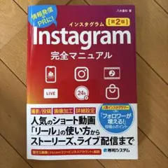 Instagram完全マニュアル[第2版]