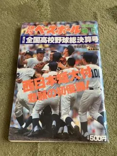 週刊ベースボール第74回高校野球選手権大会　西日本短大付優勝　松井5打席連続敬遠