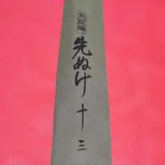 朱紋峰　先ぬけ　13尺　②（お値下げ中） 朱紋峰 先ぬけ 13尺 ②（お値下げ中） - メルカリ