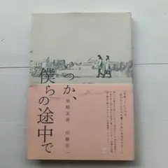 いつか、僕らの途中で　柴崎友香