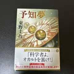 予知夢 東野圭吾 ガリレオシリーズ