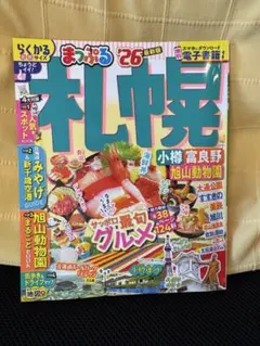 まっぷる 札幌 '26