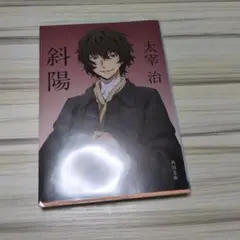 文豪ストレイドッグス太宰治斜陽