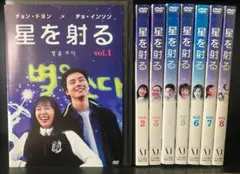 ■ 星を射る 全8巻 【レンタルアップDVD】