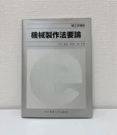 機械製作法要論