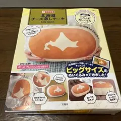 新品 未開封 北海道チーズ蒸しケーキ クッション付き FAN BOOK