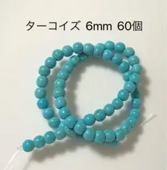 ターコイズ 6mm 一連約60個