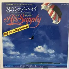 Air Supply さよならロンリーレイヴ 7RS-41