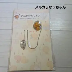サンエックス　こげぱん　平成レトロ　マスコット付　しおり　新品未使用
