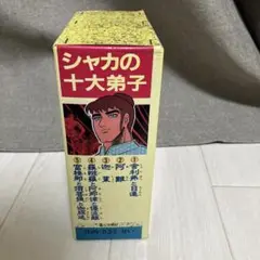 【箱付き】シャカの十大弟子　全巻セット　ささき　せい作　全５巻　古書　レア