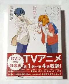特装版 徒然チルドレン 9巻 アニメDVD付き 講談社 若林稔弥