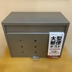 グリーンライフ　大型郵便ポスト　Green Life