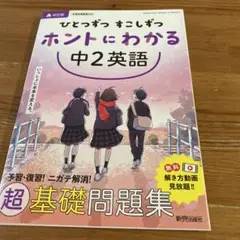 ひとつずつ すこしずつ ホントにわかる 中2英語