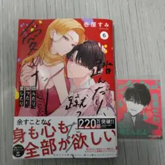 踏んだり蹴ったり愛したり 6 アニメイト特典付き