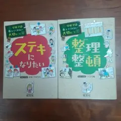 学校では教えてくれない大切なこと　2冊セット整理整頓、ステキになりたい