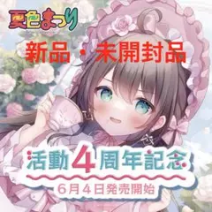 夏色まつり 活動4周年記念 ラバーマット 夏色まつり 活動4周年記念 – hololive production official shop