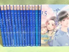 サレタガワのブルー 全15巻セット