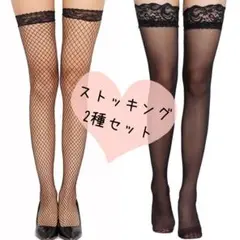 ストッキング　2種類　セット　ニーハイ　網タイツ　レース　ブラック　匿名配送