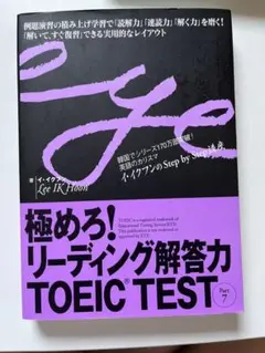 極めろ!リーディング解答力TOEIC TEST Part7
