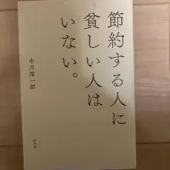 節約する人に貧しい人はいない。