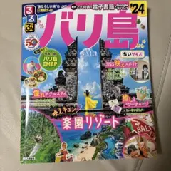るるぶバリ島'24 ちいサイズ